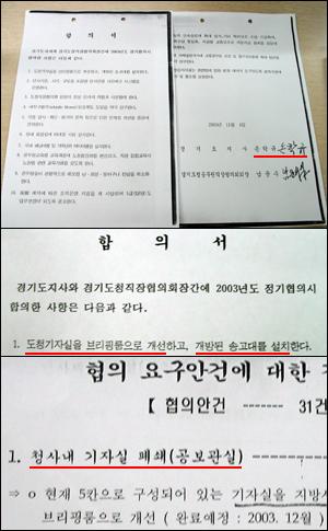 경기도지사와 경기도지부장 간의 합의서(위·중간)와 실무검토안(아래). 합의서와 실무검토안에는 브리핑룸 전환과 개방형 송고대 설치, 기자실 폐쇄 등이 명시돼 있다. 